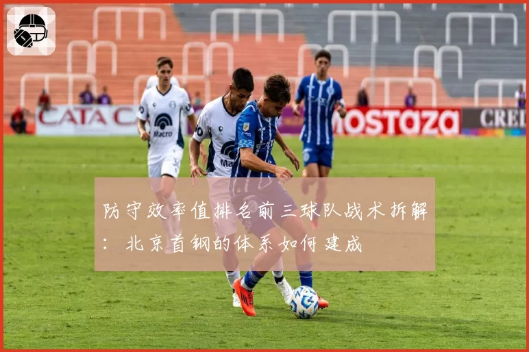 防守效率值排名前三球队战术拆解：北京首钢的体系如何建成