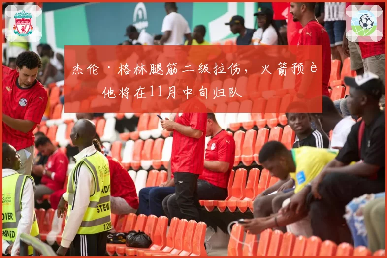 杰伦·格林腿筋二级拉伤,火箭预计他将在11月中旬归队