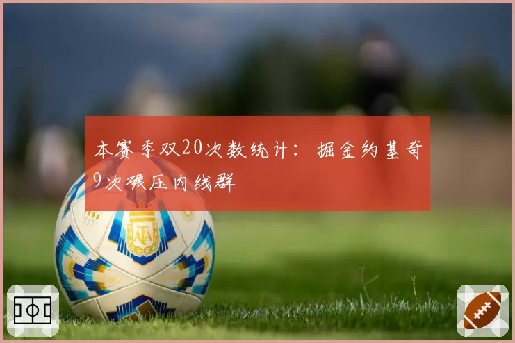 本赛季双20次数统计:掘金约基奇9次碾压内线群