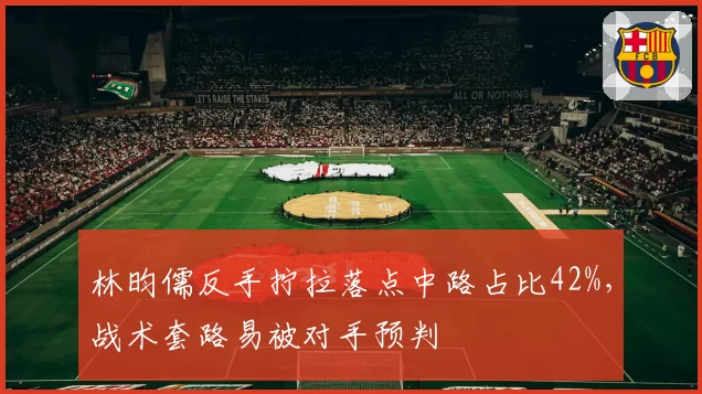 林昀儒反手拧拉落点中路占比42%，战术套路易被对手预判