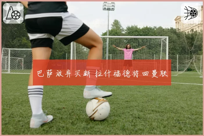 巴萨放弃买断 拉什福德将回曼联