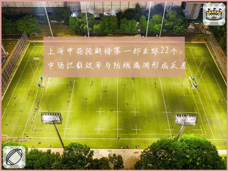 上海申花抢断榜第一却丢球22个，中场拦截效率与防线漏洞形成反差