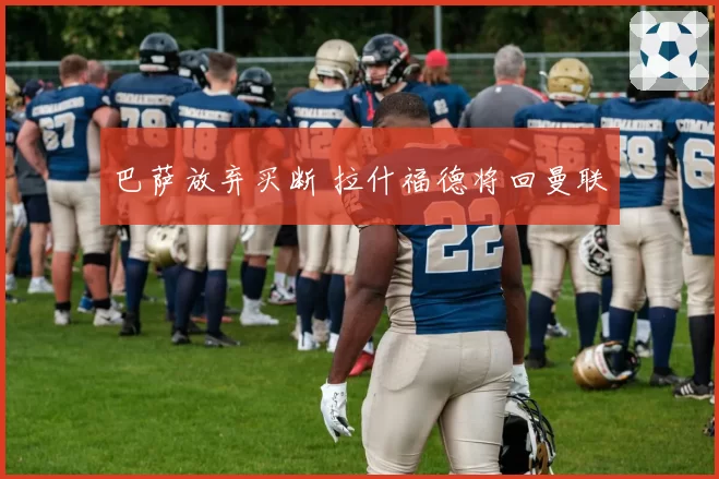 巴萨放弃买断 拉什福德将回曼联