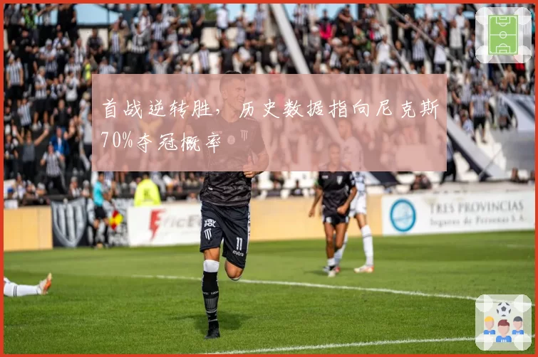 首战逆转胜，历史数据指向尼克斯70%夺冠概率