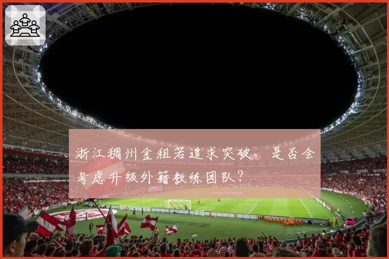 浙江稠州金租若追求突破，是否会考虑升级外籍教练团队？