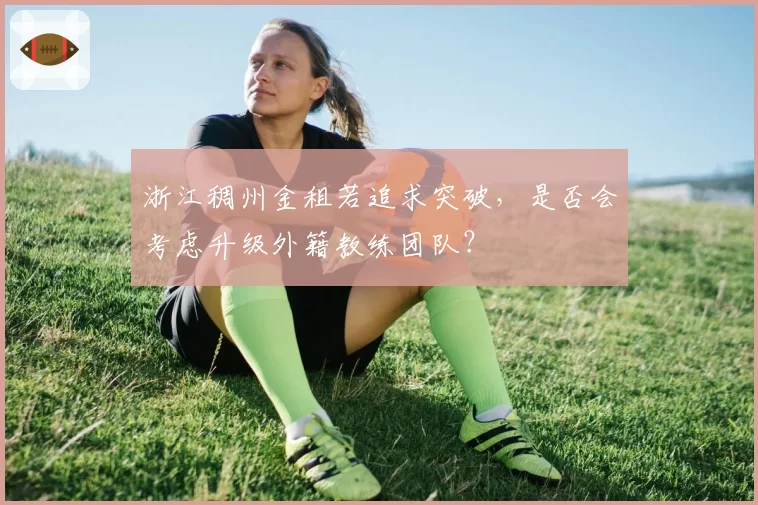 浙江稠州金租若追求突破，是否会考虑升级外籍教练团队？