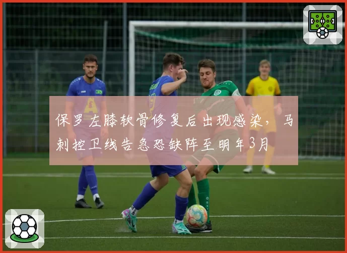 保罗左膝软骨修复后出现感染，马刺控卫线告急恐缺阵至明年3月
