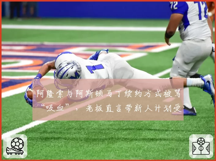 阿隆索与阿斯顿马丁续约方式被骂“吸血”，老板直言带新人计划受阻