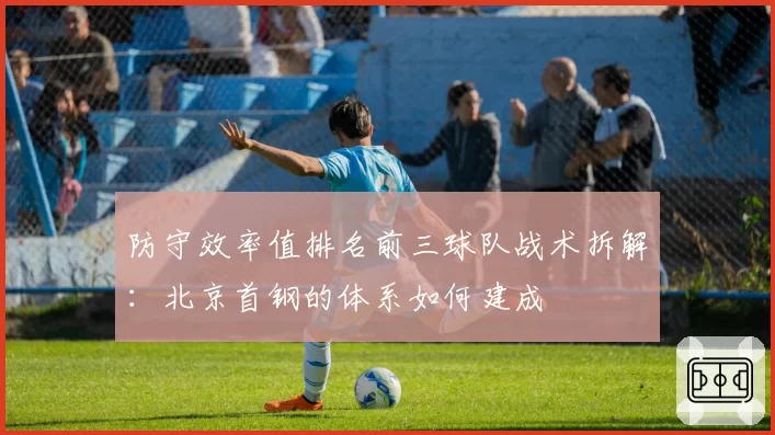 防守效率值排名前三球队战术拆解：北京首钢的体系如何建成