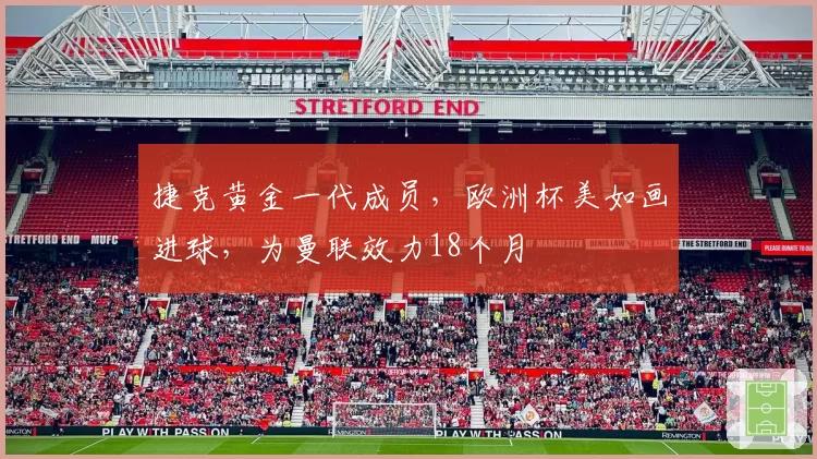 捷克黄金一代成员，欧洲杯美如画进球，为曼联效力18个月