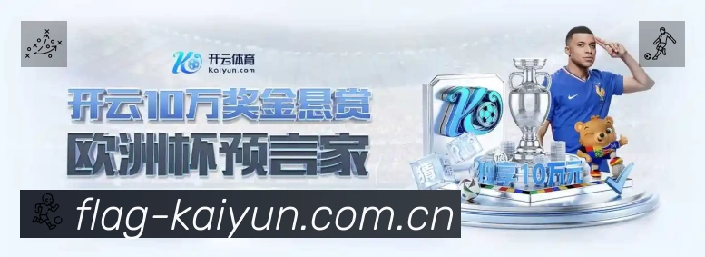 开云赛事覆盖与内容运营