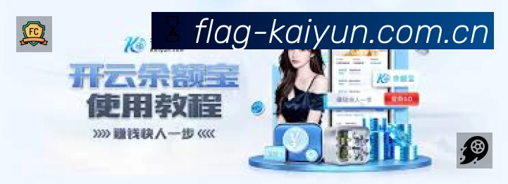 开云App亮点：多维搜索、热门结果与直达入口